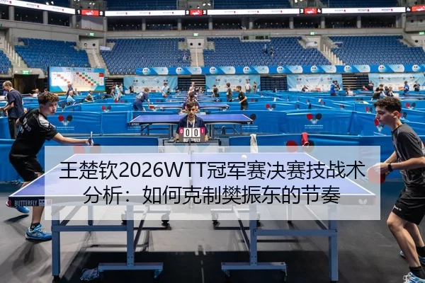 wang-chu-qin-guan-jun-sai-jue-sai-ji-zhan-shu-fen-xi-ru-he-ke-zhi-fan-zhen-dong-de-jie-zou-3-734.jpg